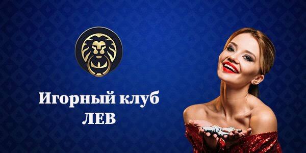 Бонусы и акции Lev Casino: подробный анализ предложений и условий